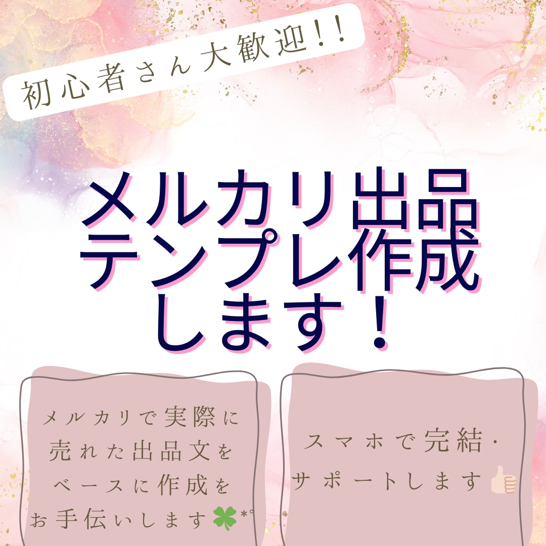 初心者さん歓迎！メルカリ出品テンプレ作成します 丁寧・スピード対応！スマホで完結する出品サポート イメージ1