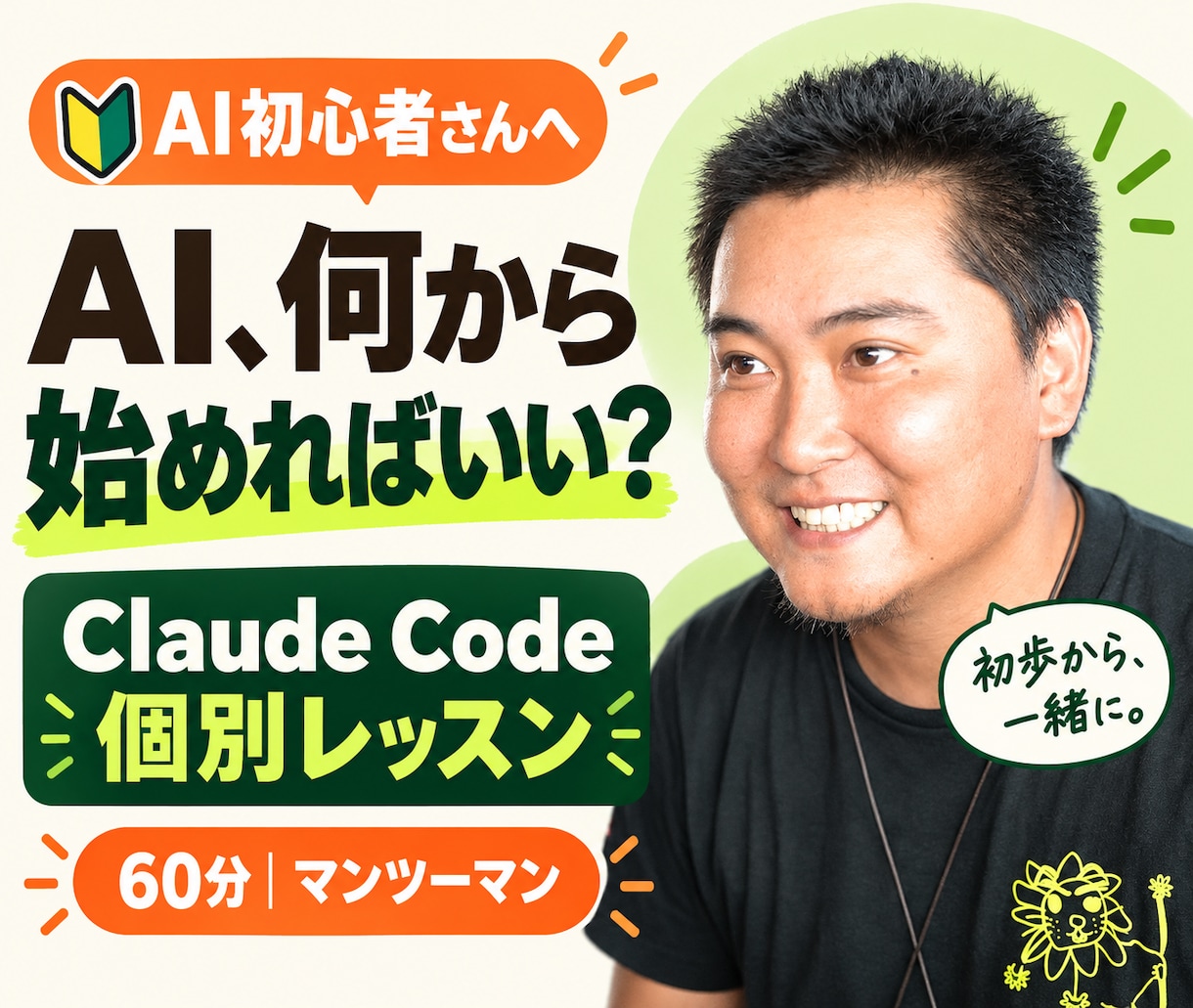 AI初心者にClaude Codeを教えます AI、何から始める？に同じ目線でお答えします イメージ1