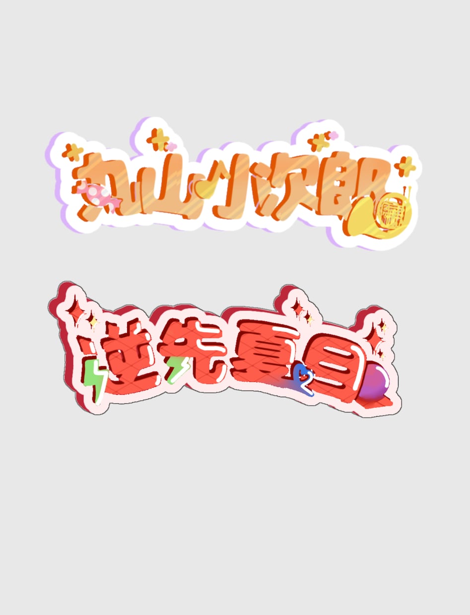 VTuberさんや歌い手さんのロゴを作ります 可愛らしいロゴからかっこいいものまでお受け致します♪ イメージ2