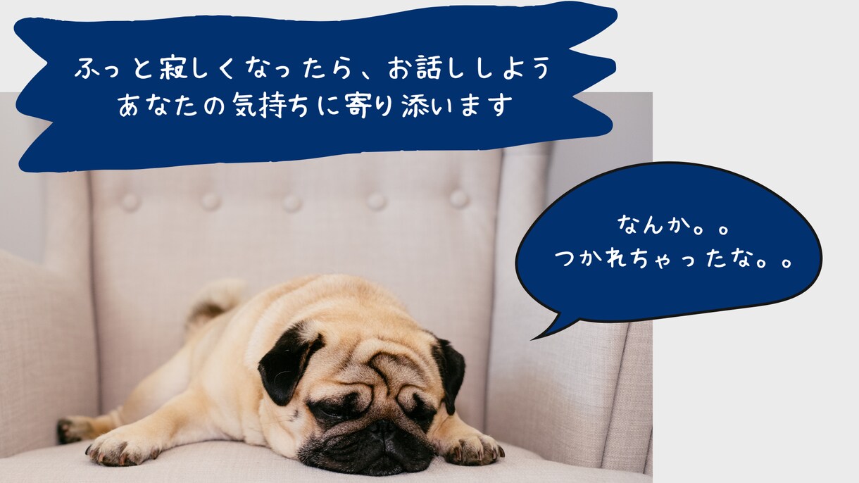 誰かと話したいあなたへ☆お話し相手になります 気軽に話そう！あなたのおしゃべり相手になります(*^^*) イメージ1