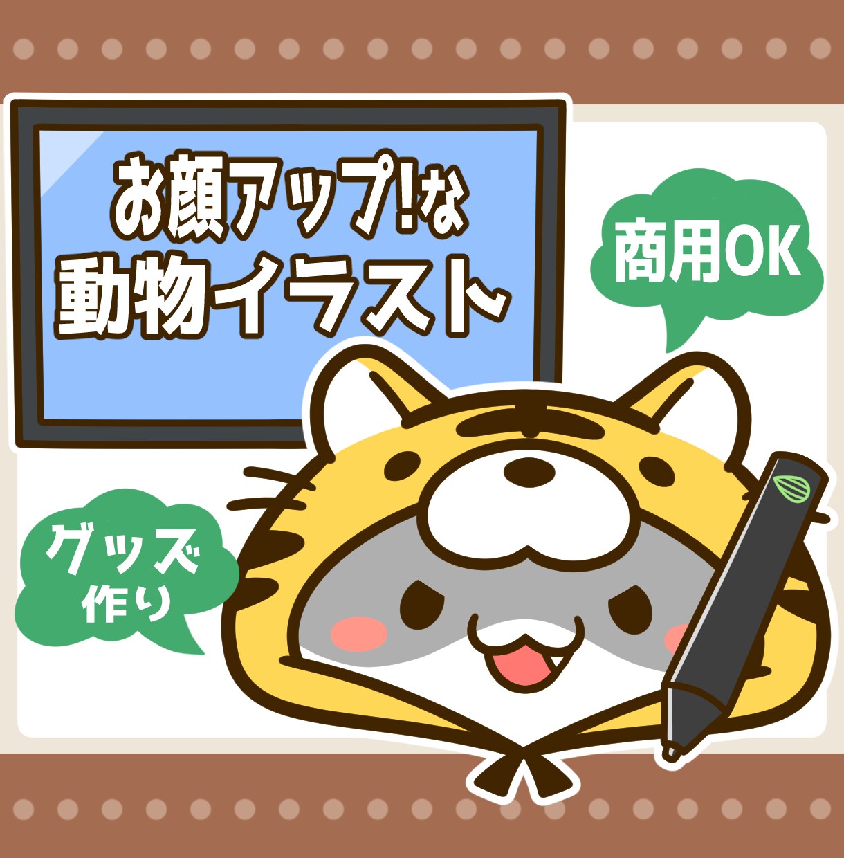 お顔アップで目立つ！可愛い動物イラスト制作します シンプルで印象的！アイコンや挿絵・動画配信・グッズ制作等に♪ イメージ1