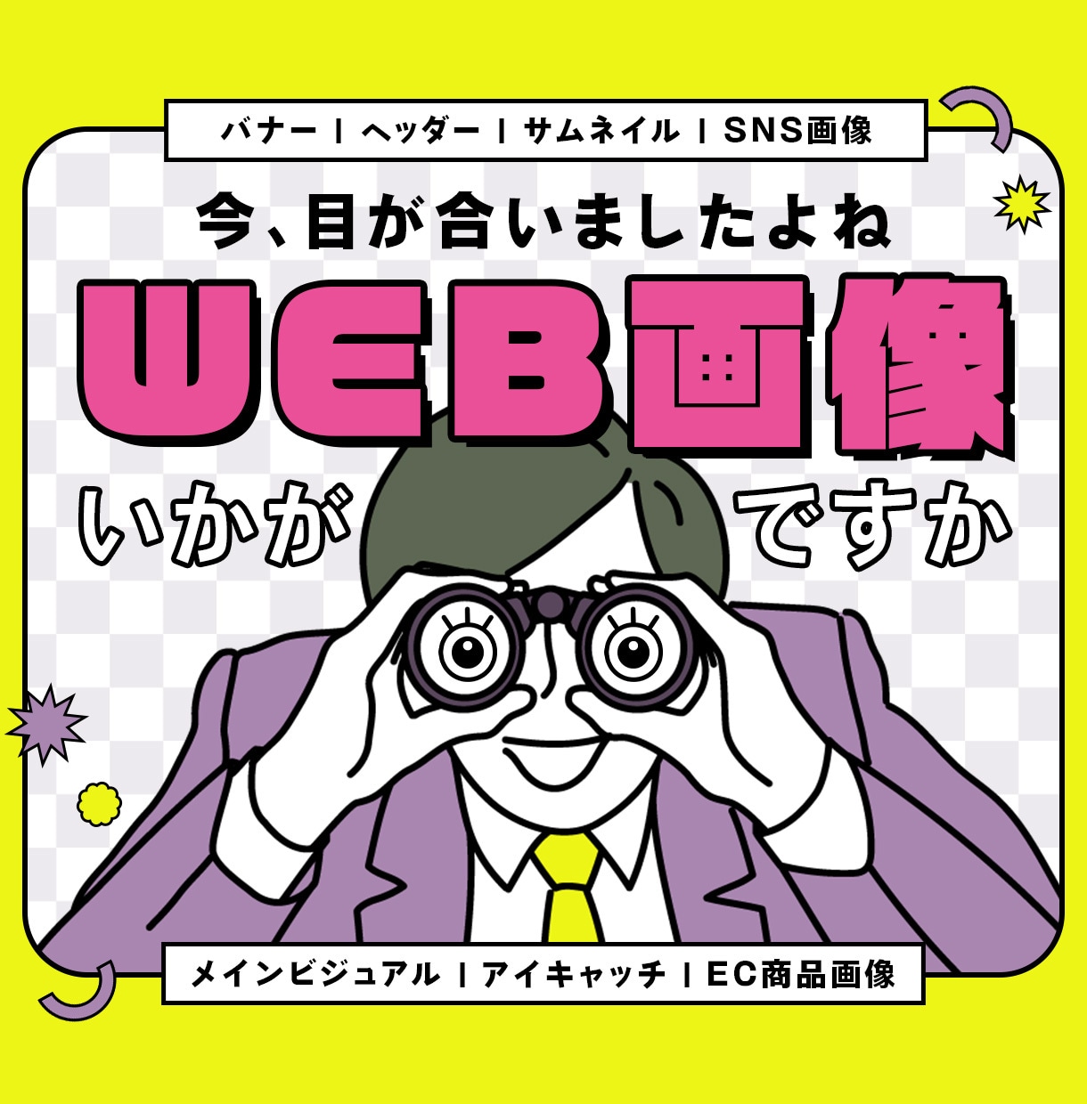 テイスト自在！さまざまなWeb画像をお作りします バナー・ヘッダー・サムネイル・アイキャッチ・SNS・ECなど イメージ1