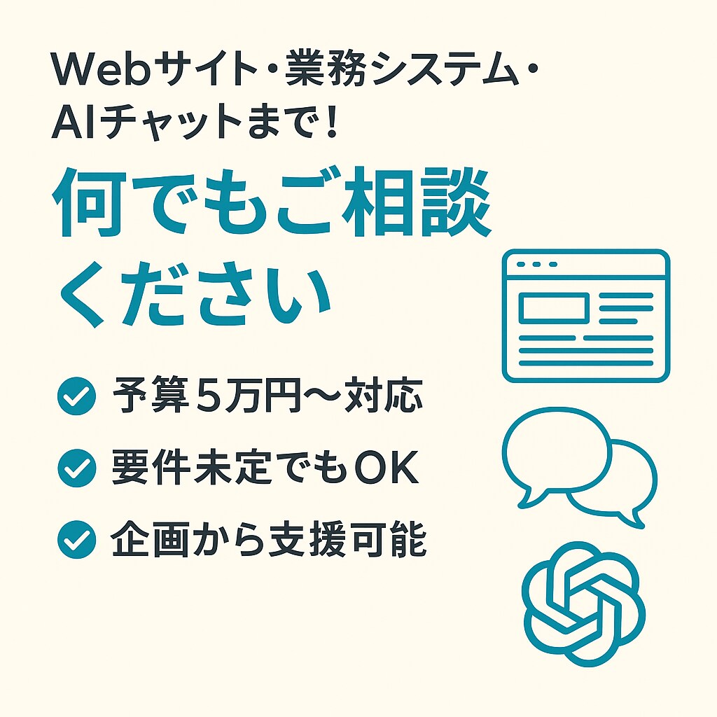 Web開発・AI活用・相談までまるっと対応します ITの悩み、現役エンジニアが伴走します イメージ1
