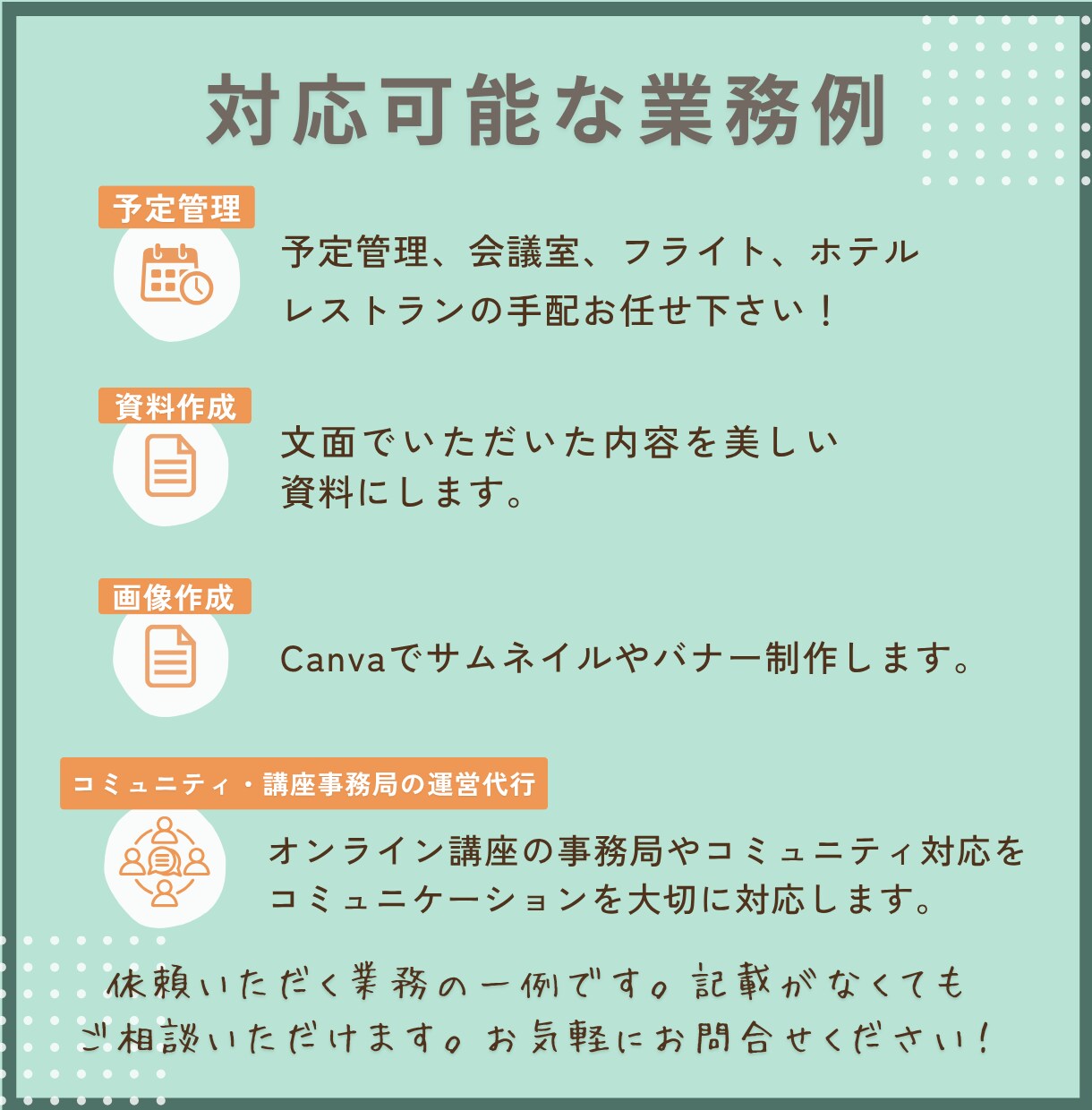 単発・お試しOK　事務全般代行します 【オンライン秘書歴10年以上】 一人社長・個人事業主様向け イメージ4