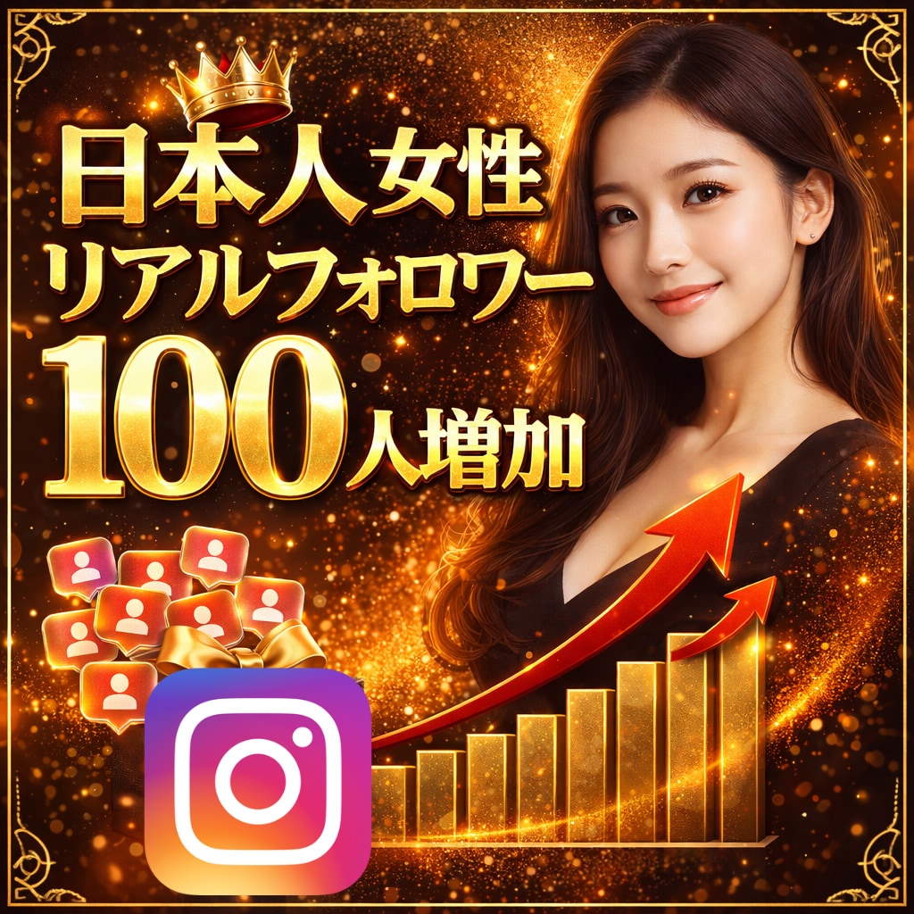 インスタ｜日本人リアル女性100人増加します ✅女性リアルユーザーがあなたのアカウントをフォローします！ イメージ1