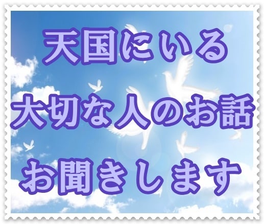 大切な方が亡くなって辛い気持ちお聞きします もう会えないと思うと寂しくて心が張り裂けそうなあなたへ イメージ4