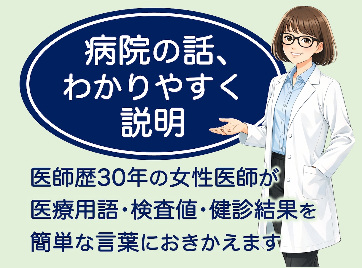 病院の説明・書類を女性医師がわかりやすく解説します 医療用語・検査値・健診結果などを簡単な言葉におきかえます イメージ1