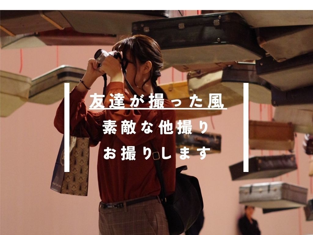 マッチングアプリ写真、「業者感なく」自然に撮ります 自然な写真の方が絶対ウケます！ イメージ1