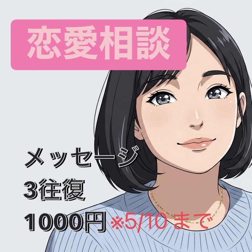 お試し価格◇カウンセラーが恋愛相談乗ります 恋愛相談、試してみませんか？3往復1000円は5/10まで！ イメージ1
