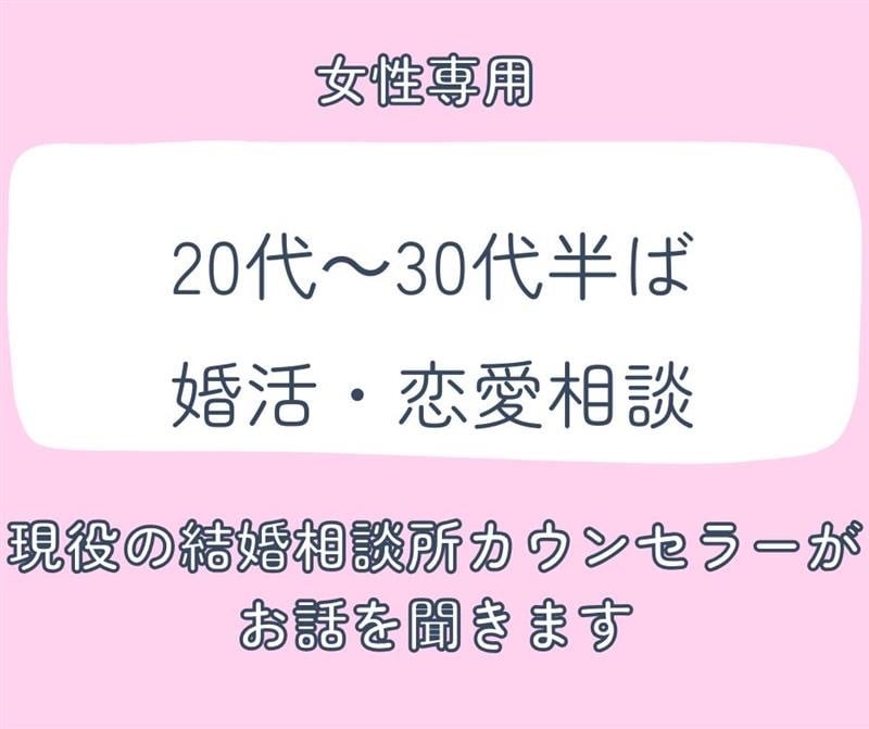 結婚相談所仲人が、恋愛や婚活のお悩みを受け止めます 同年代だからこそ分かり合える、恋愛や婚活のお悩みを聞きます。 イメージ1