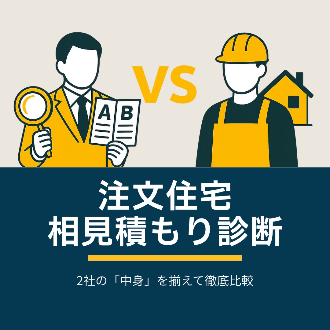 注文住宅の相見積もり診断を作成します 「どちらを選ぶべきか？」を判断できる材料をご提供 イメージ1
