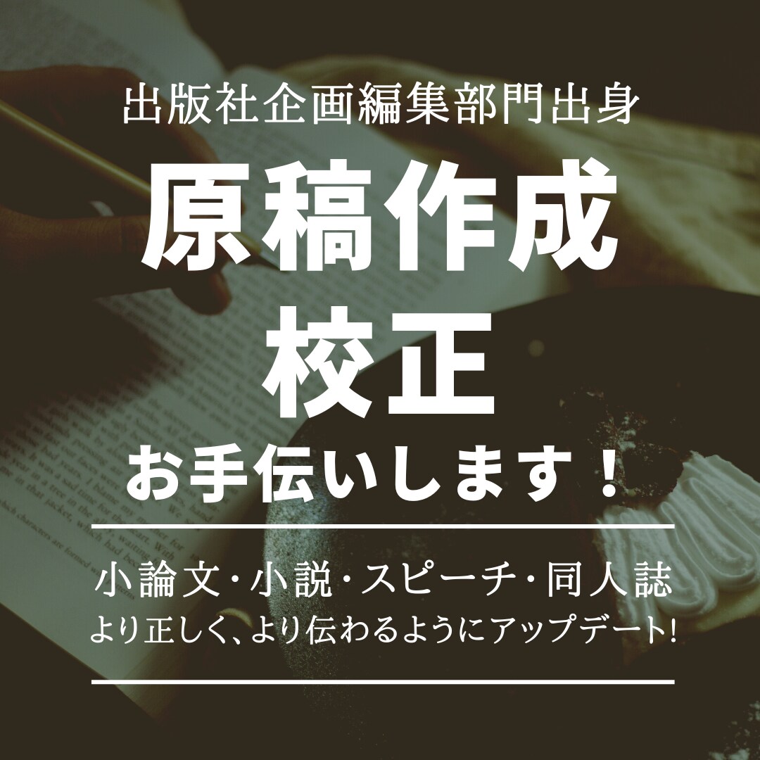 どんな分野も歓迎！文章のアップデートお手伝いします 出版社編集勤務経験あり！迅速丁寧な原稿作成、校正承ります！ イメージ1