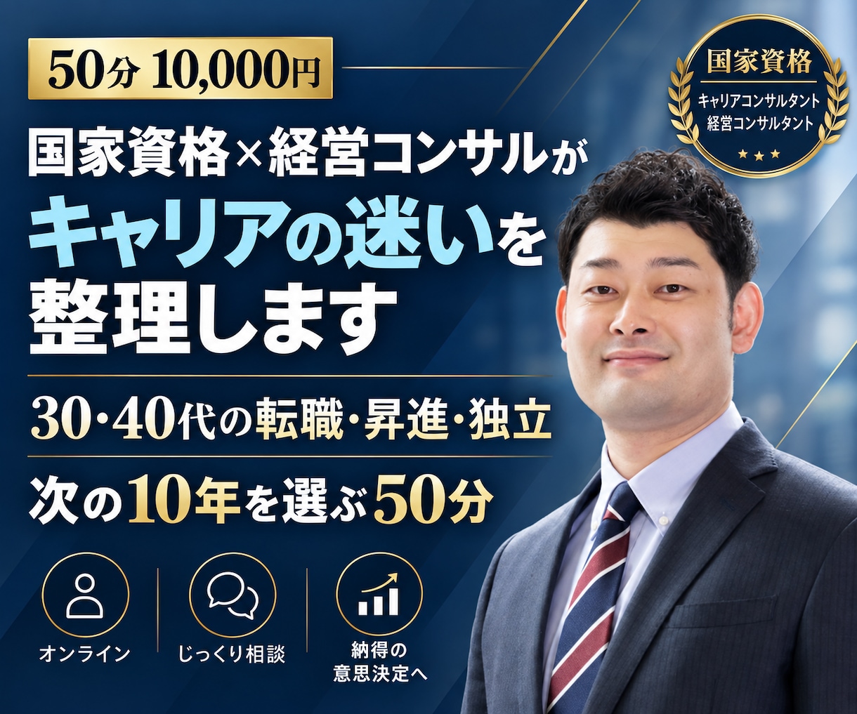 国家資格×経営コンサルがキャリアの迷いを整理します 30・40代の転職・昇進・独立｜次の10年を選ぶ50分 イメージ1