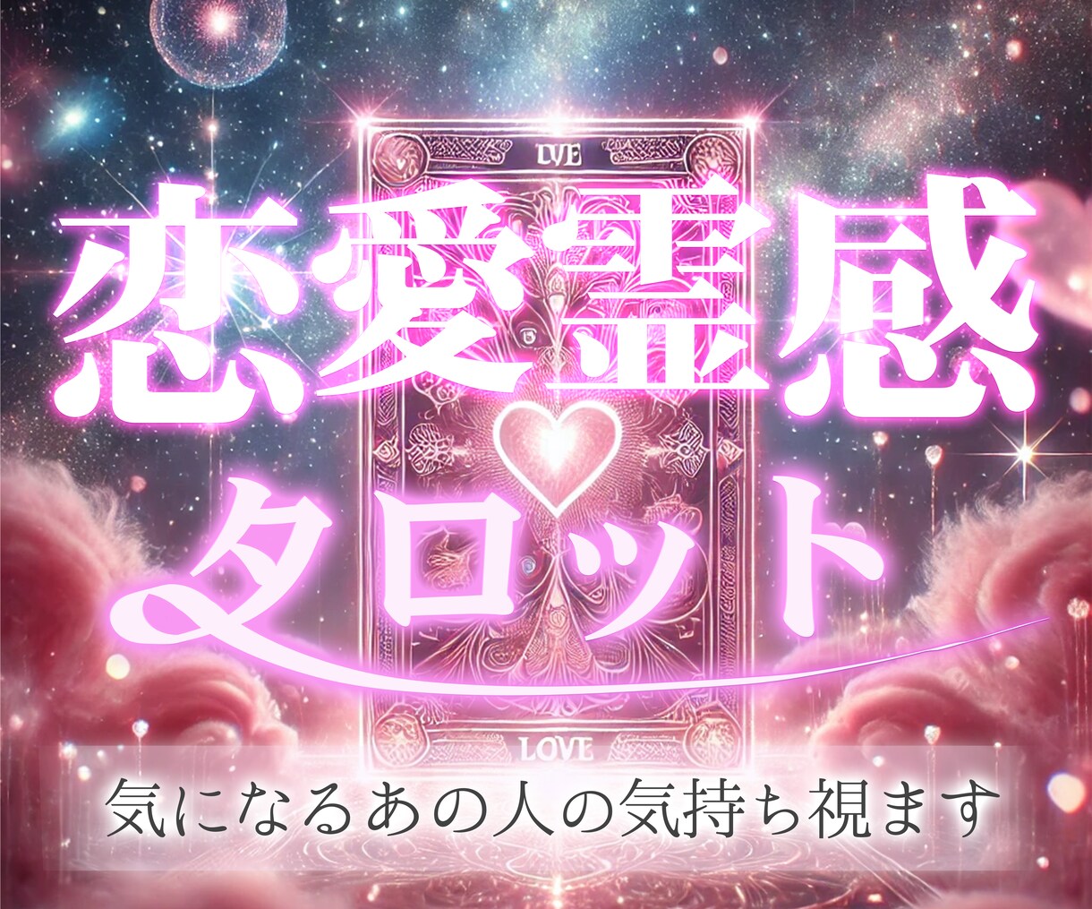 相手の本音♥️[恋愛相互]霊感タロットで視ます 相手の気持ち☆塩対応☆職場恋愛☆遠距離☆婚外恋愛☆複雑恋愛 イメージ1