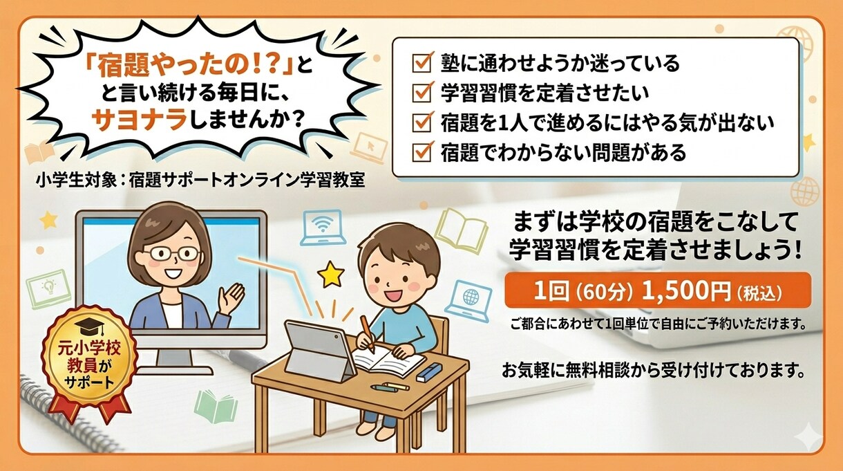 宿題を通して学習定着のサポートを行います 元小学校教員による、オンライン宿題サポート教室 イメージ1