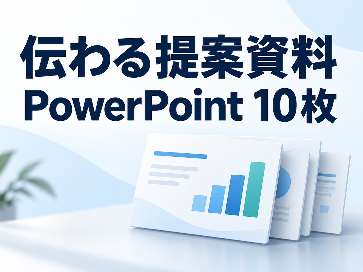 AIを活用し営業・提案資料10枚を作ります 構成から整え、編集できるPPTXとPDFで納品 イメージ1