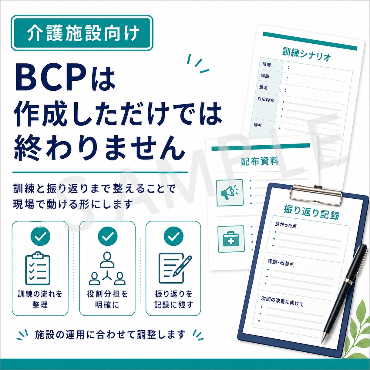 介護施設向け感染症BCP訓練資料を作成します 訓練シナリオ・配布資料・記録用紙を整えます イメージ2