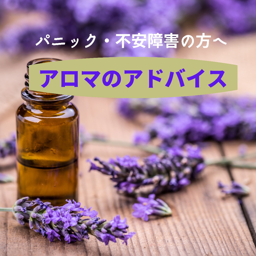 パニック・不安障害の方にアロマのご提案をします 薬剤師有資格アロマインストラクターがあなたのサポートをします イメージ1