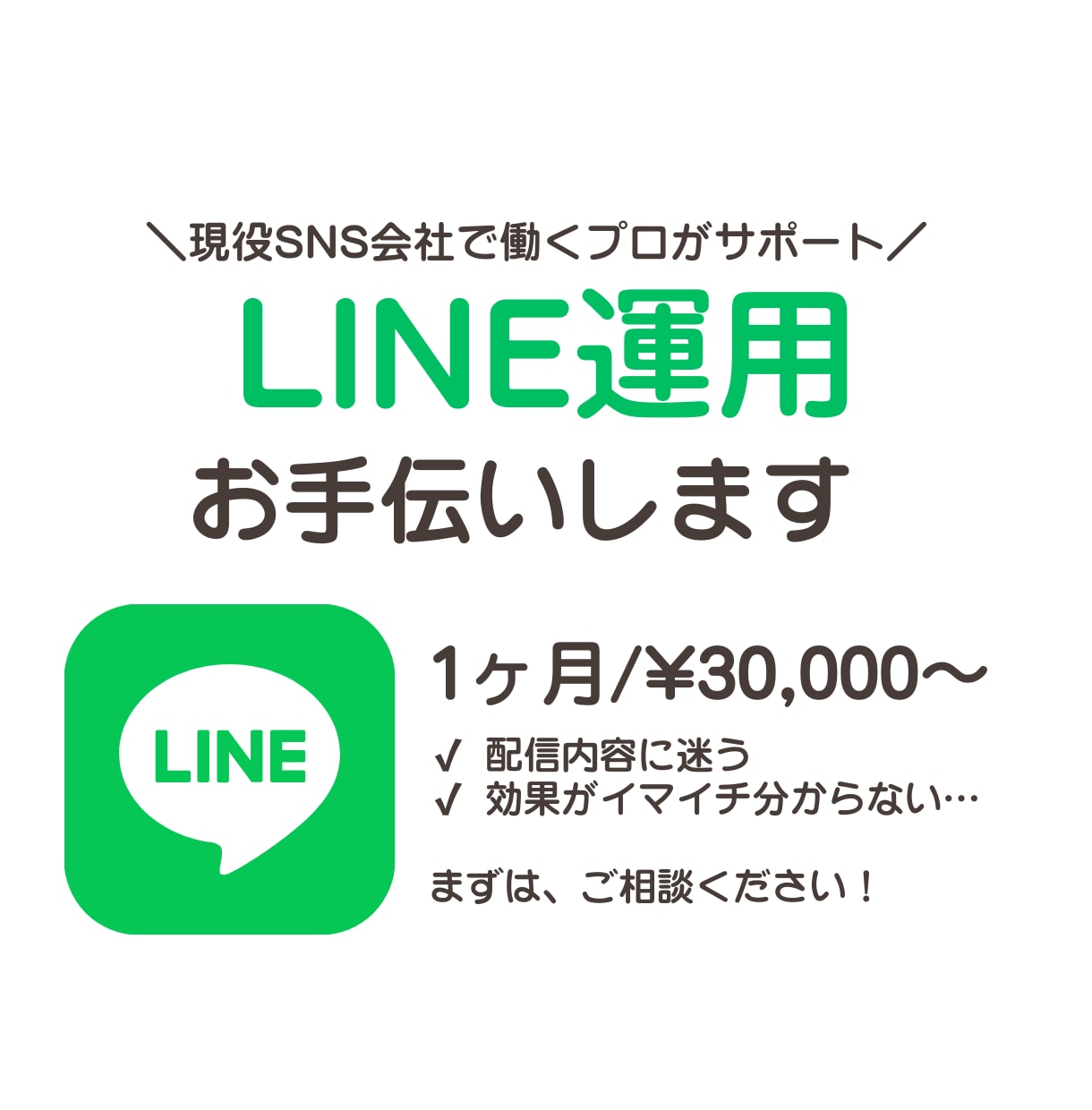 LINE公式アカウントの運用・分析をお手伝いします ヒアリングを行い、配信設計〜分析まで一括サポート! イメージ1