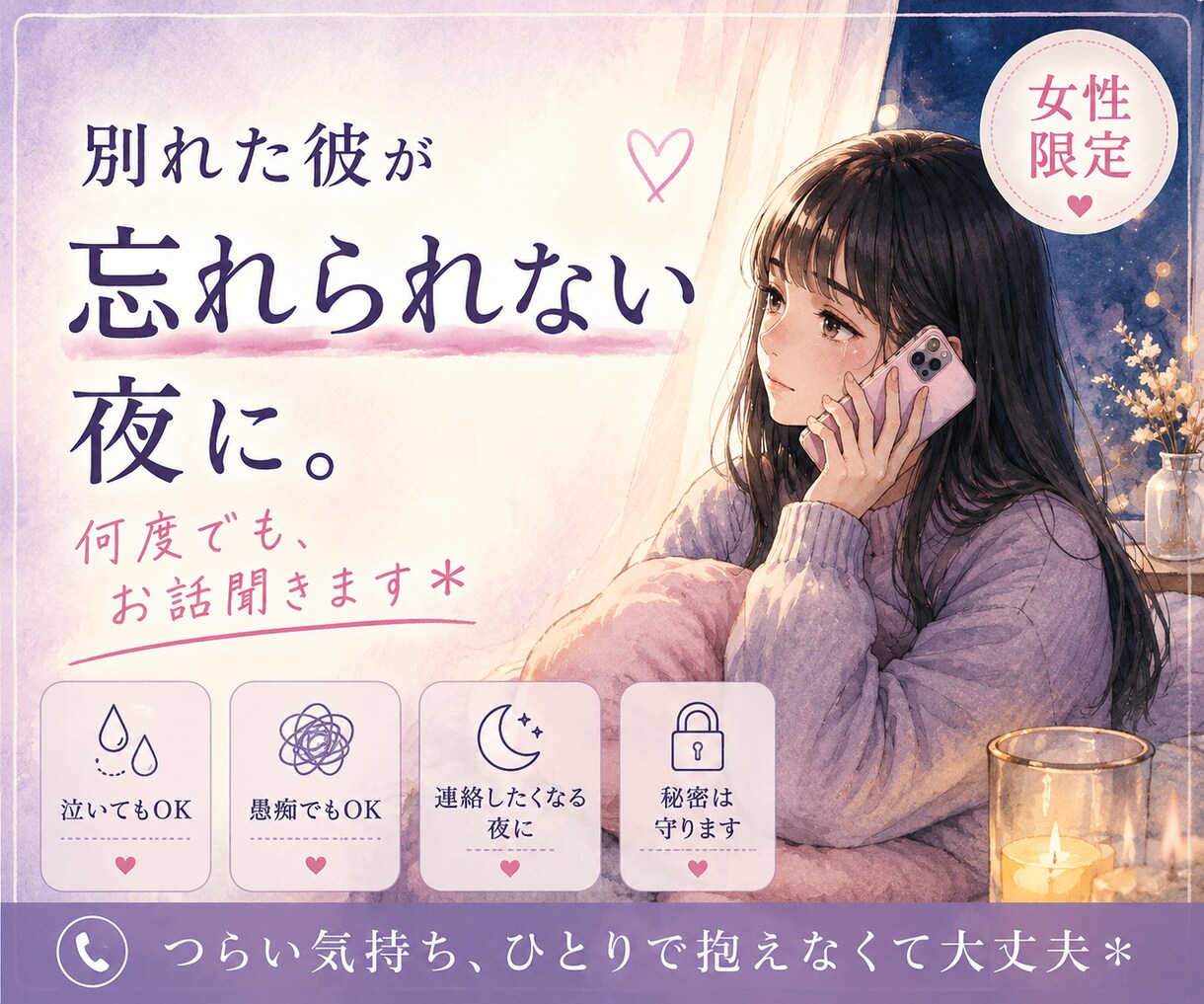 別れた彼を忘れられないあなたのお話聞きます 元彼に連絡したい夜も、泣きたい夜も。何度でも話してください＊ イメージ1