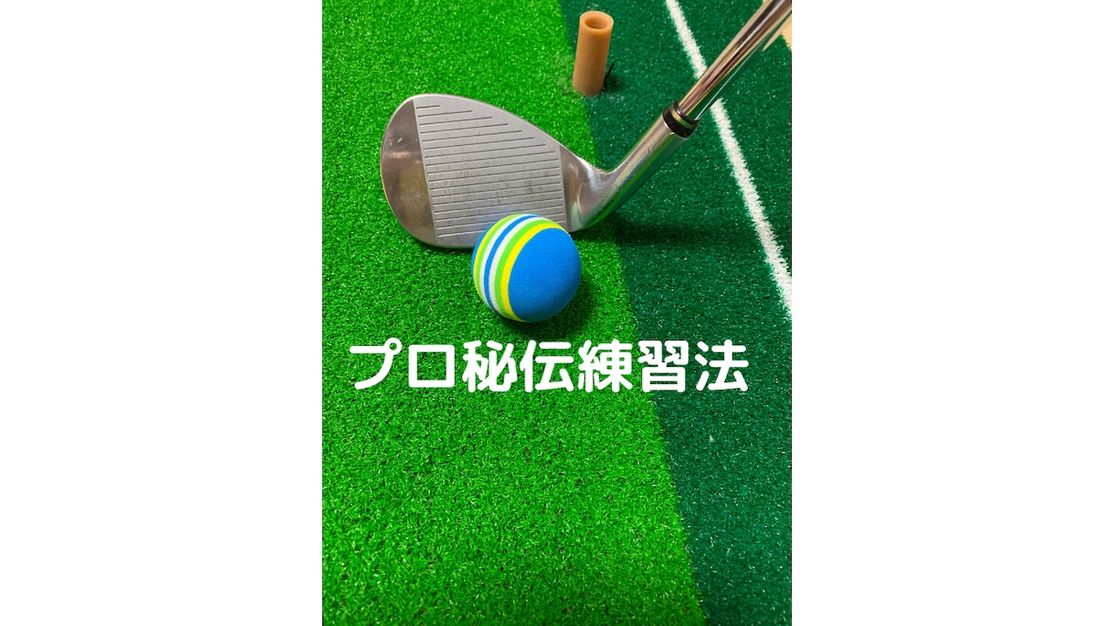 ウェッジの達人に！レッスンプロ秘伝練習法教えます ウェッジの達人になってゴルフ仲間を驚かせてみませんか！ イメージ3