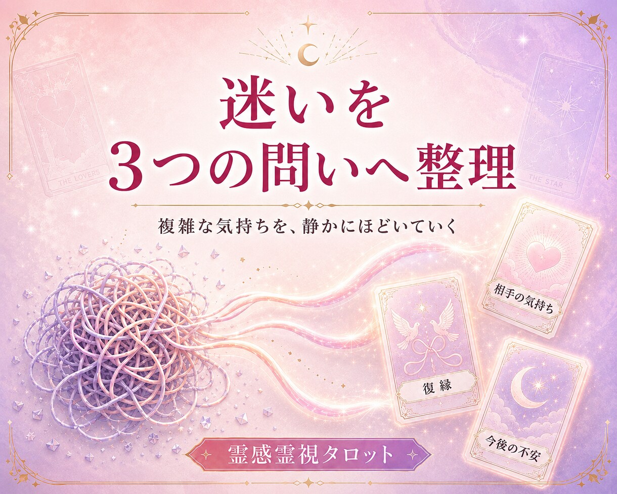 恋愛の迷いを霊感霊視タロットで整理します 相手の気持ち・復縁・今後の不安を3つの問いへ イメージ3