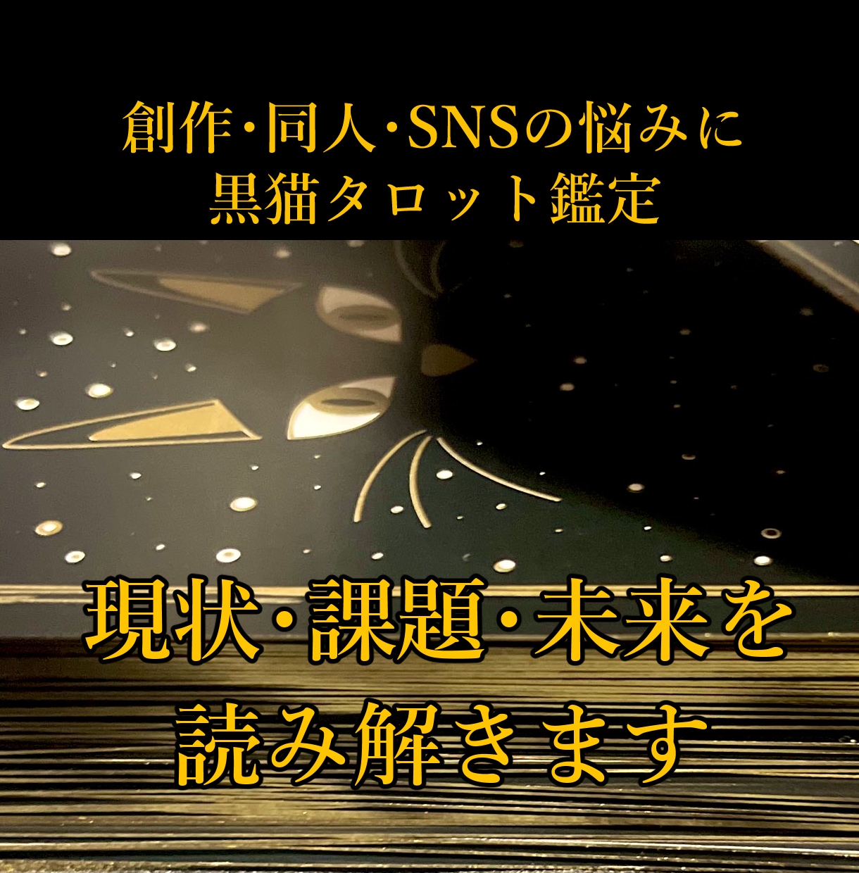 創作・同人・SNSの悩みを黒猫がほぐします 同人や創作や推し活でお悩みの方の気持ちを黒猫が聴きます イメージ1