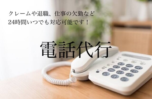 24時間電話代行承ります 代行スタッフで培った経験を活かしご依頼者様に寄り添います！ イメージ1