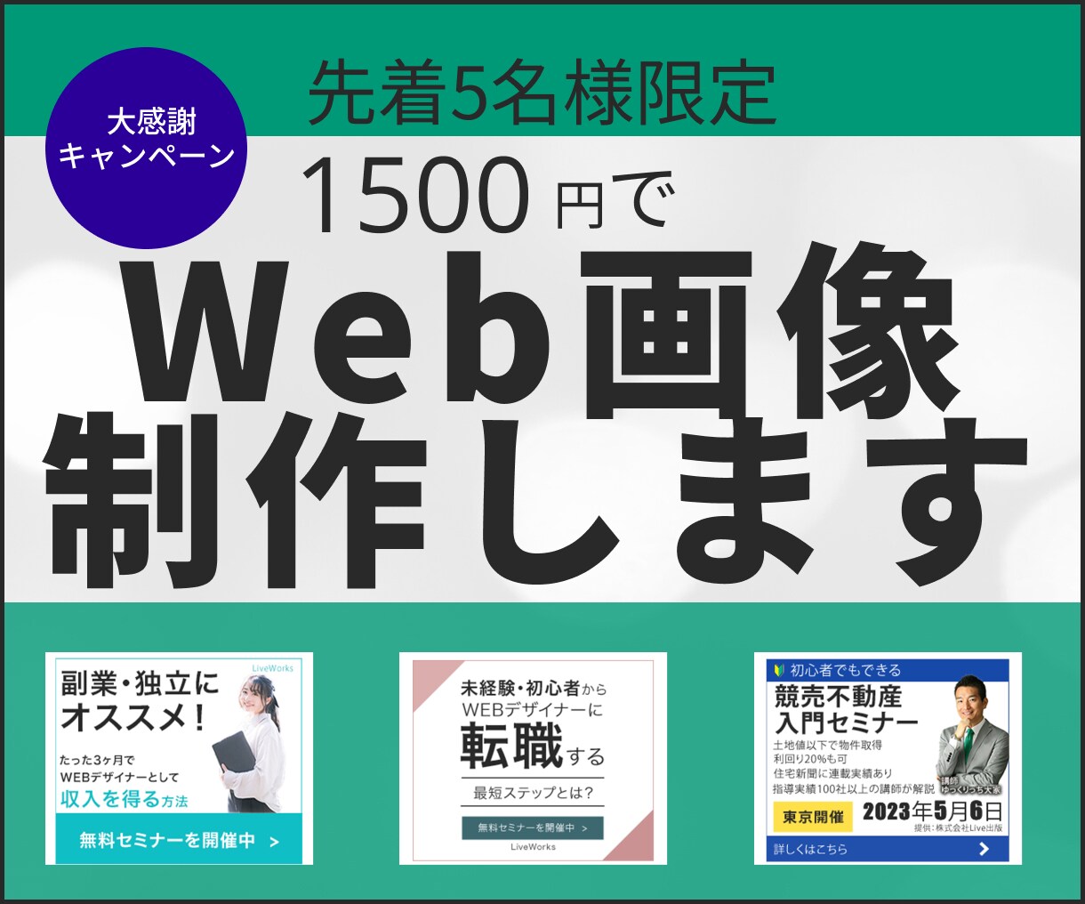 わかりやすいWEB画像で◎効果的なWEB制作します バナー/アイキャッチ/SNSに◎ 伝わる！最適なWEB画像 イメージ1