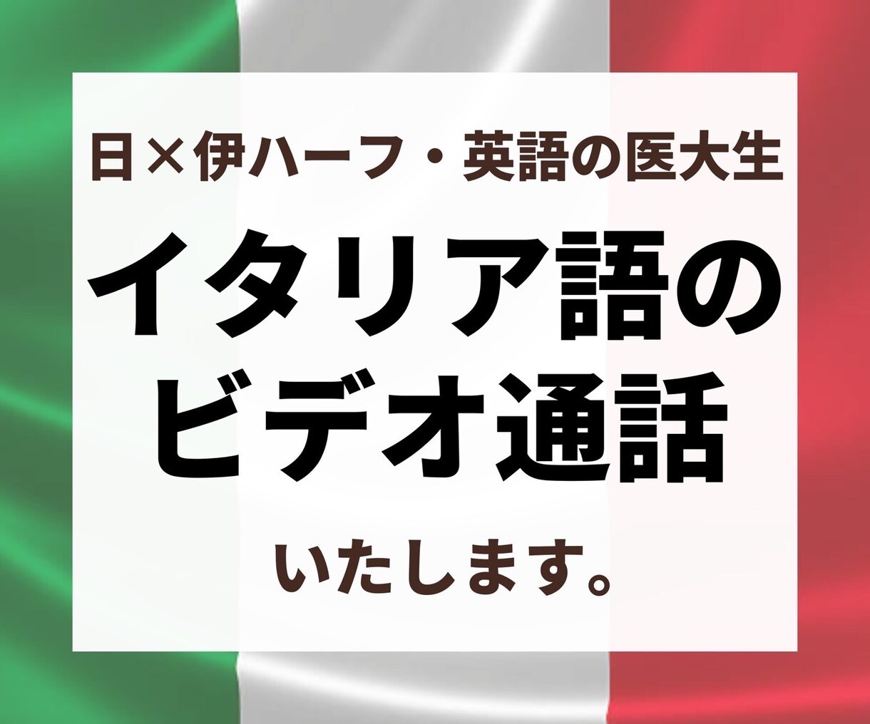 日伊ハーフのネイティブがイタリア語のレッスンします イタリア育ちの日伊ハーフとイタリア語で会話しませんか？ イメージ1