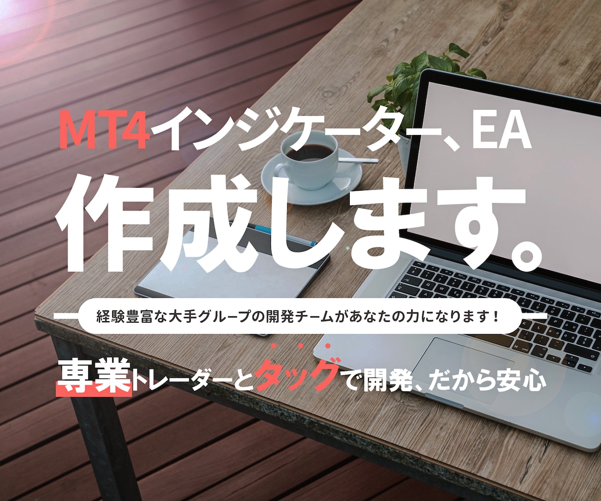 MT4 インジケーター EA 格安で作成します 無料で対応可能な標準機能多数 安心の《無料修正》サポートあり