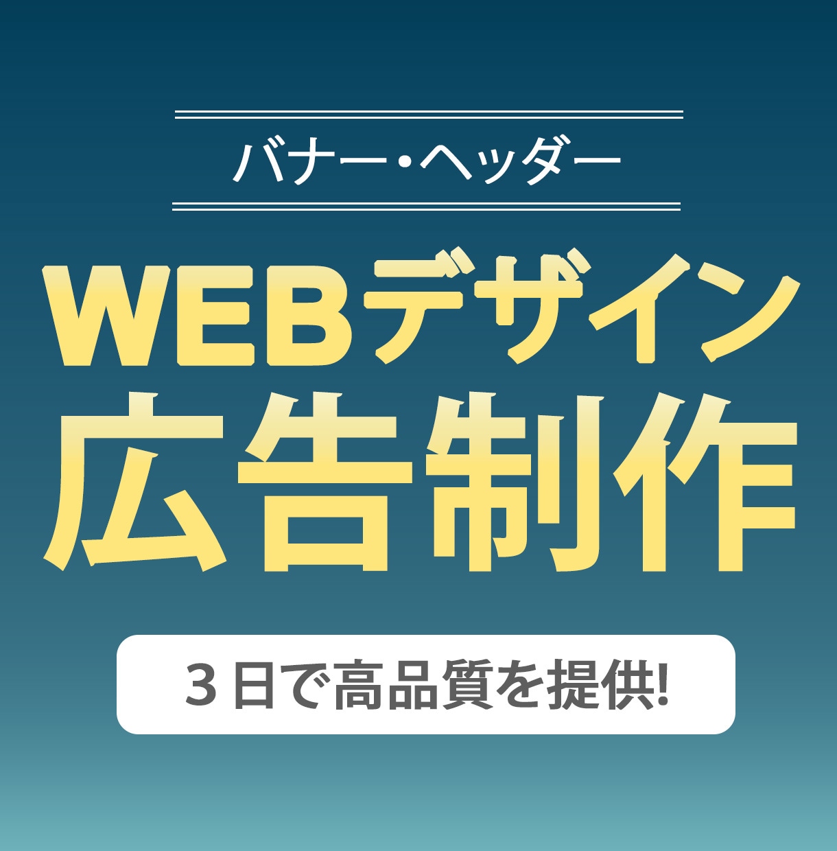 最高品質のバナー制作を行います 修正回数無制限！満足いくまで対応いたします！ イメージ1