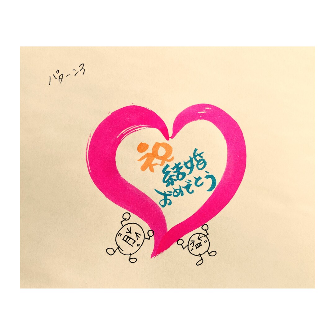 手書きで【結婚祝い】お書き致します 筆ペン・カラー筆ペンを使って丸文字で作成します。 イメージ5