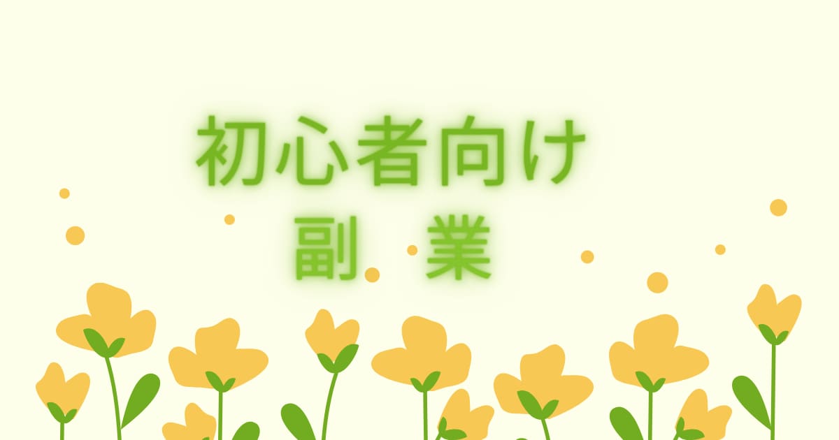 初心者でも簡単安全なスマホ副業教えます これから副業を始める方にオススメ！再現性抜群です！ イメージ1