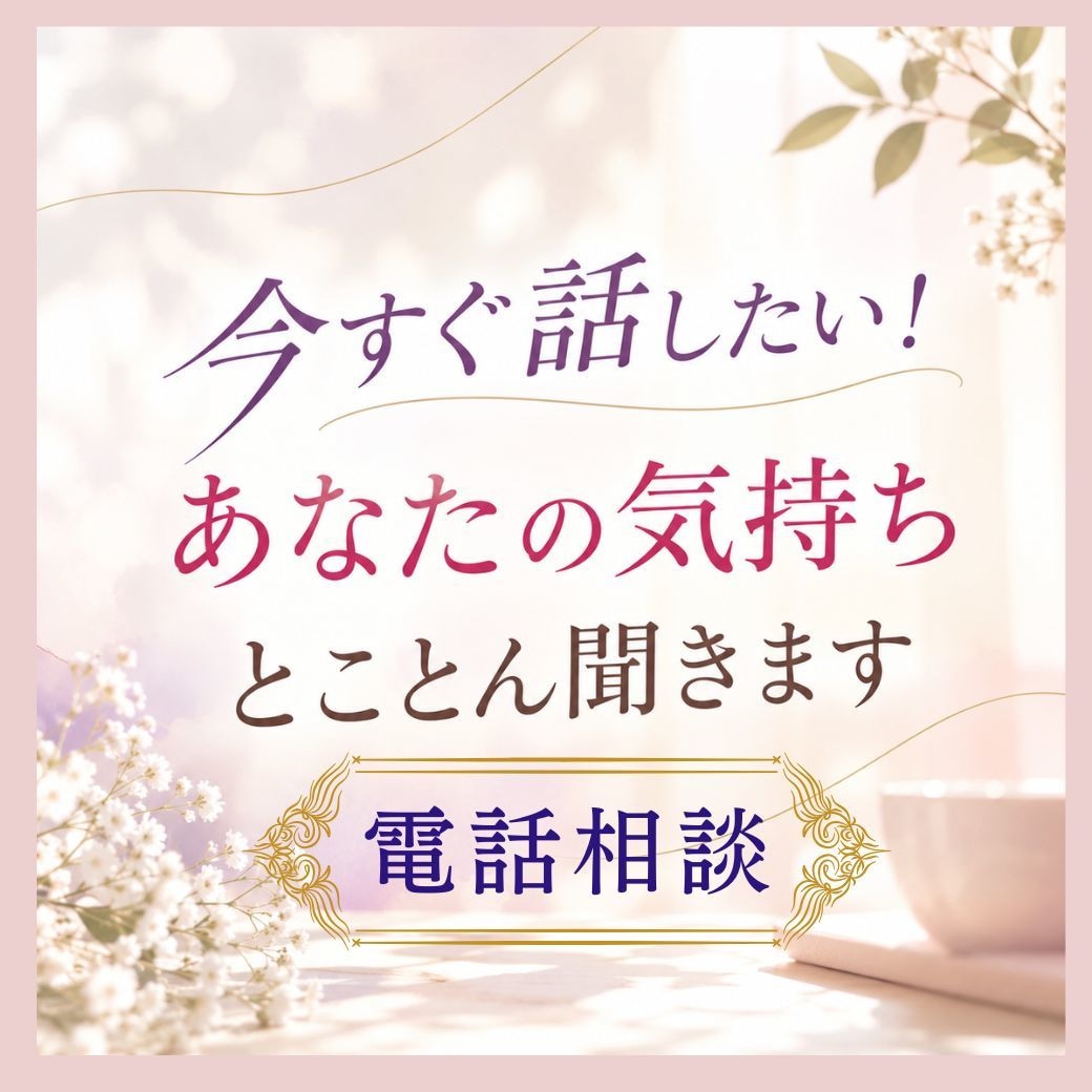 今すぐ話したい！あなたの気持ちとことん聞きます 【女性限定】少しだけ聞いてほしい。そんなご利用も大歓迎です イメージ1