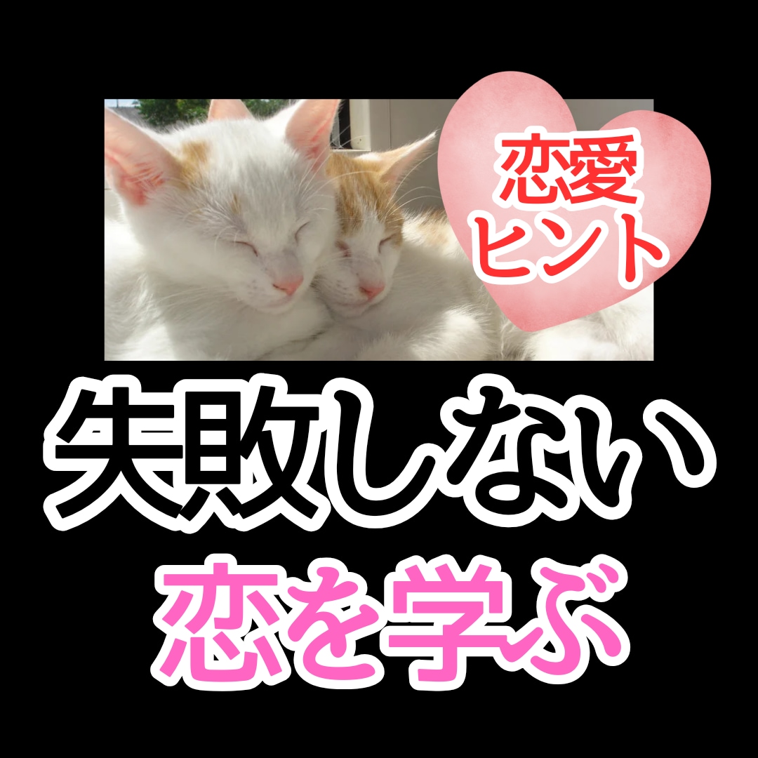 出逢い 恋愛 結婚につなげる♡苦手な恋を見直します あなたに合う相手！どんな恋愛？過去から学び次の恋に活かそう♡ イメージ1