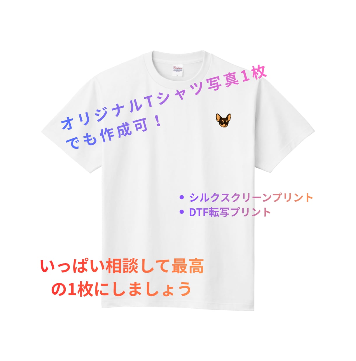 家族ペットの写真オリジナルTシャツにデザインします 大切な家族・ペットの写真をオリジナルTシャツにデザインします イメージ1