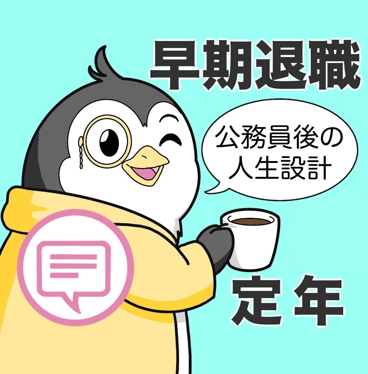 早期退職・定年後の人生設計をチャンス‼に変えます メッセージ相談｜元・公務員が、あなたの仕事/人生を切り開く！ イメージ1