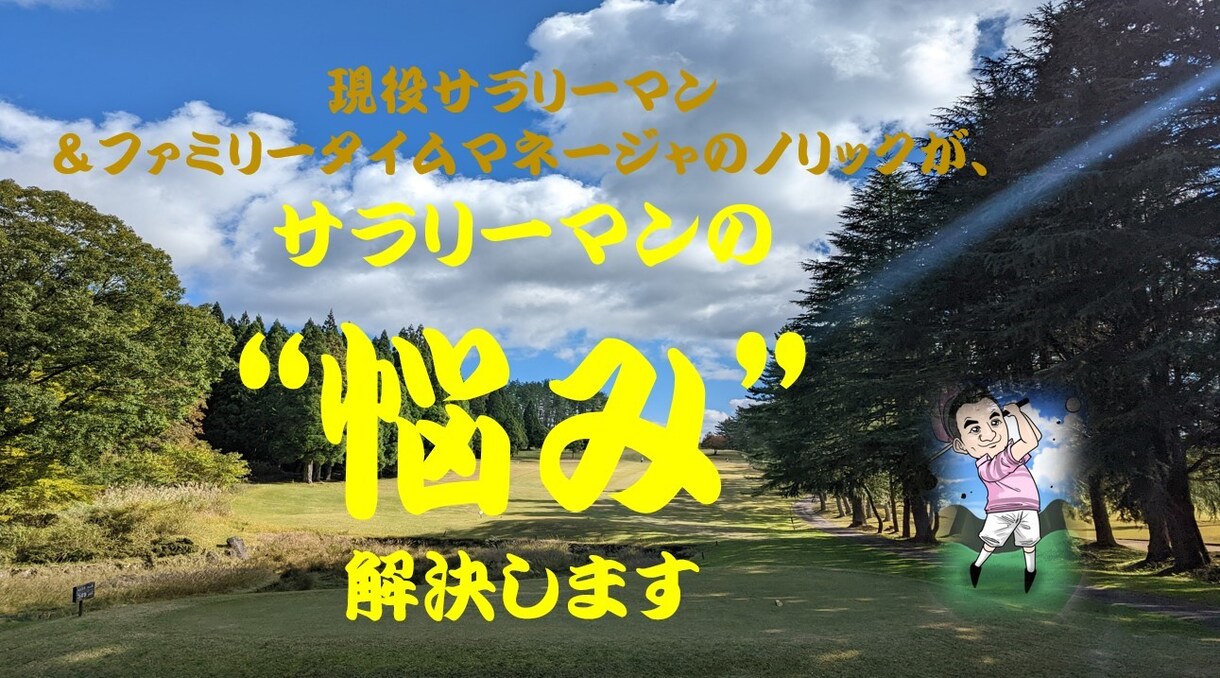 サラリーマンの悩みを現役サラリーマンが解決します サラリーマンの優位性をしって、人生楽しみましょう イメージ1