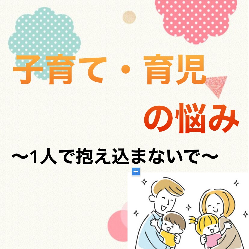子育ての悩みを一緒に考えます 保育士経験を活かして色々な悩みに寄り添い解決をサポートします イメージ1