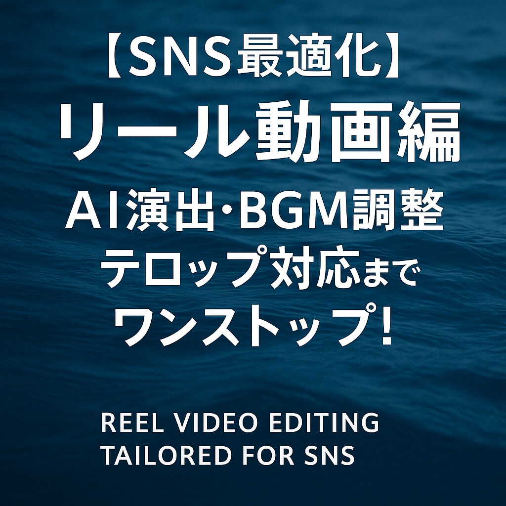 SNS最適化】リール動画編集|AI演出致します BGM調整・テロップ対応までワンストップ! イメージ1