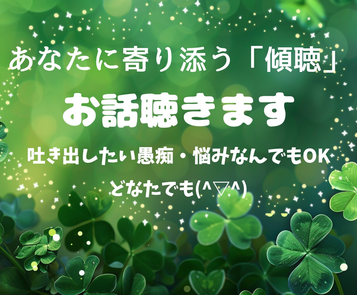 あなたの悩みを「傾聴」で寄り添います ✨悩み・愚痴など、お話の内容はなんでもOK！ イメージ3