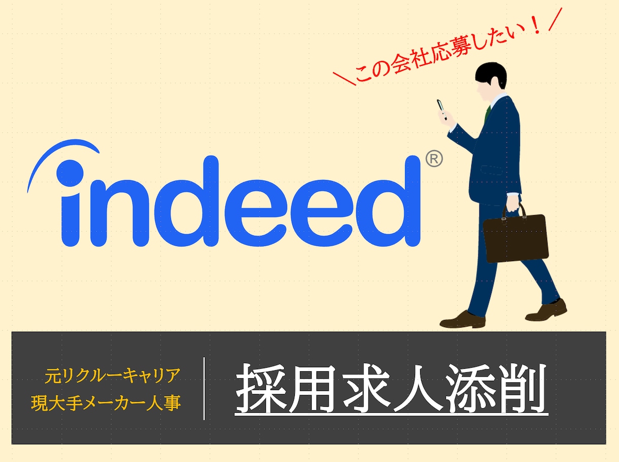 即日OK／Indeedの採用求人を修正・作成します 元リクルート・現人事が「なぜ応募が無いのか」を原因特定します イメージ1