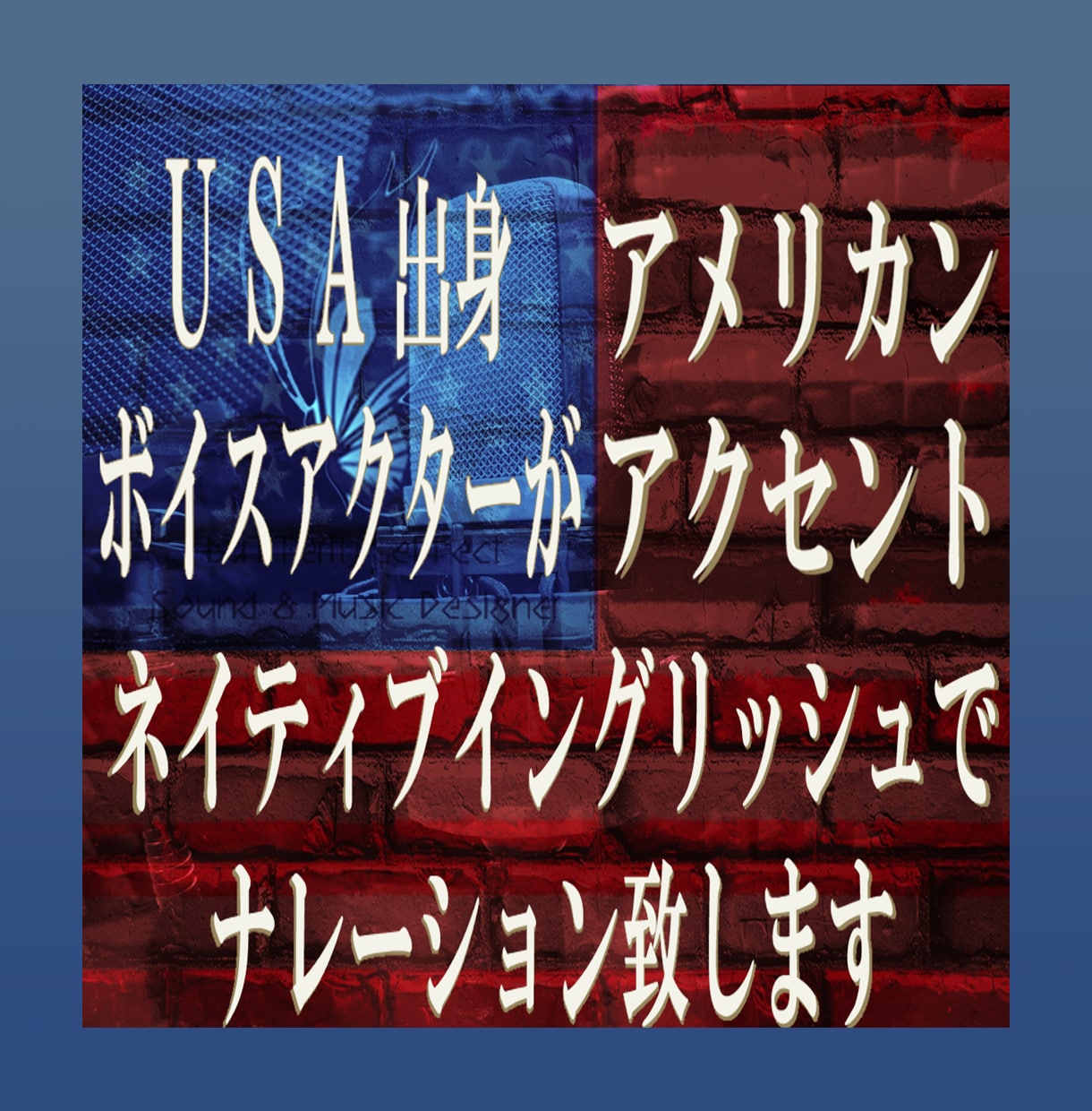 事務所所属ボイスアクターが英語でナレーションします USA出身ボイスアクターがアメリカンアクセントでナレーション イメージ1