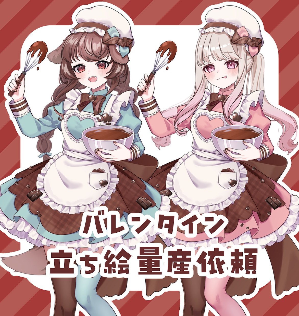 バレンタイン立ち絵を制作します 量産立ち絵でもとにかく可愛くしたい方はぜひご依頼ください！ イメージ1