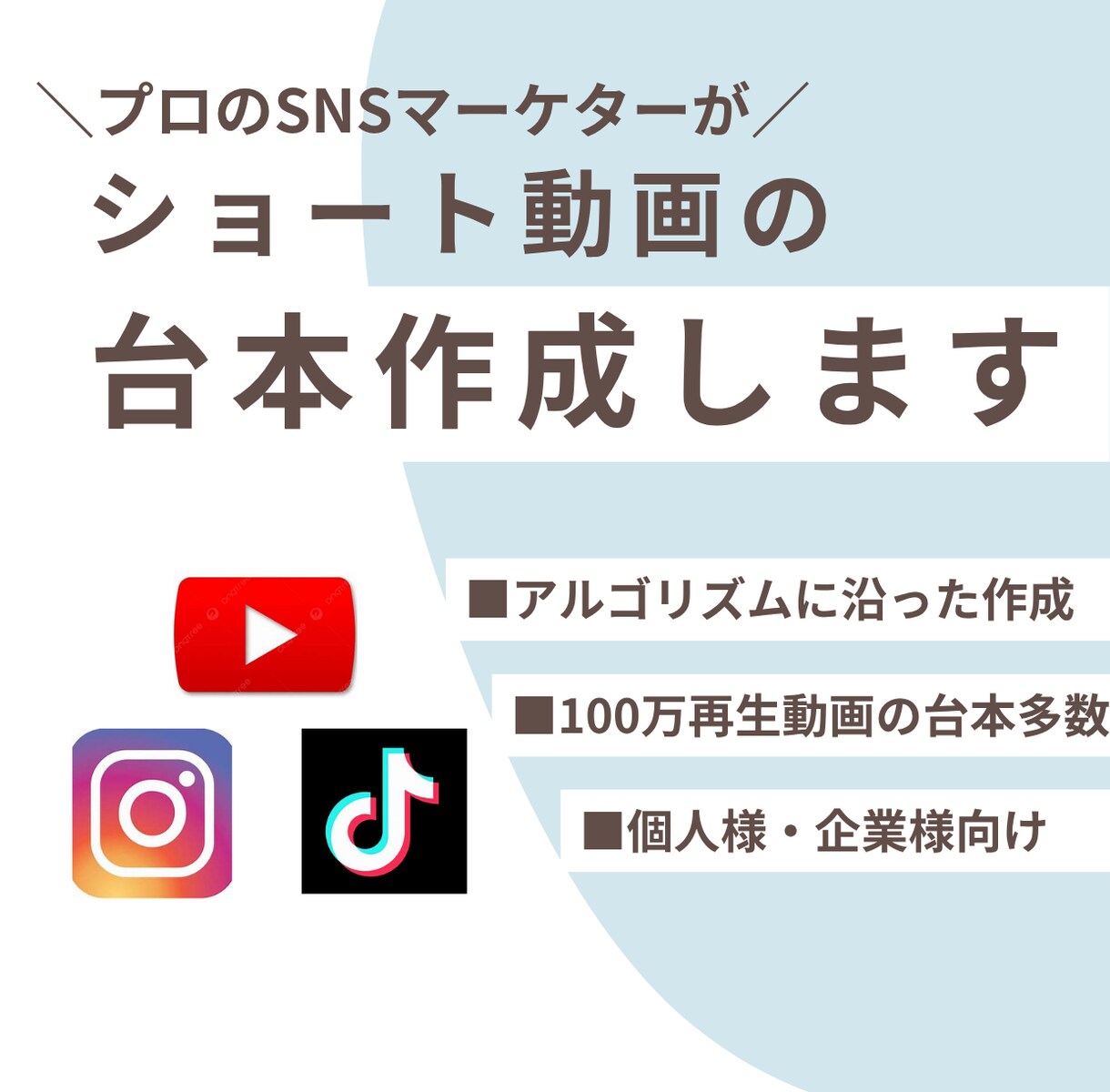 SNSショート動画の台本を制作します プロの動画クリエイターがショート動画の台本を制作いたします！ イメージ1