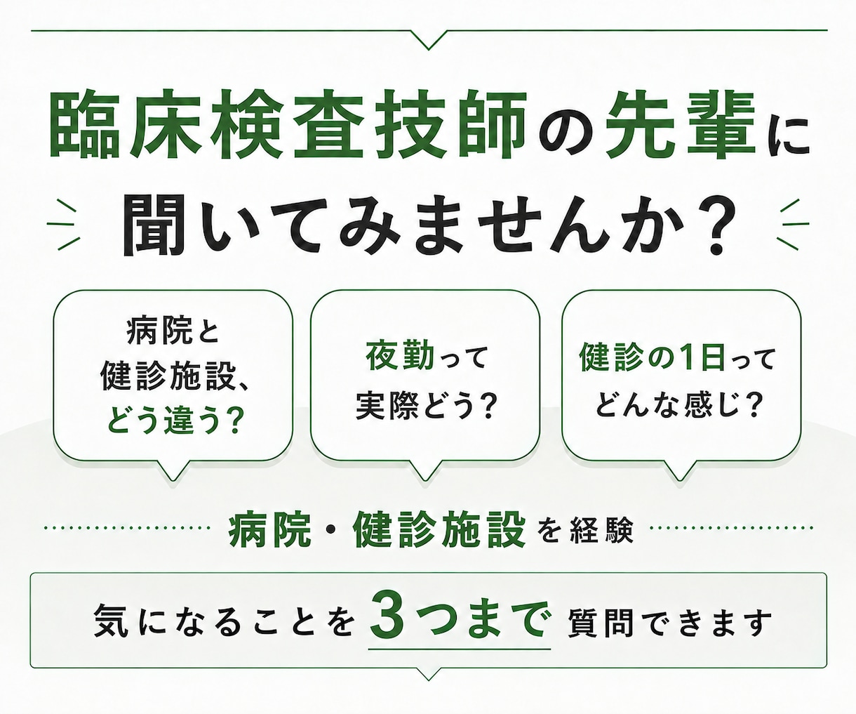 臨床検査技師の就職先選び 病院健診について答えます 病院と健診施設の違い、働いたからこそ話せることがあります イメージ1