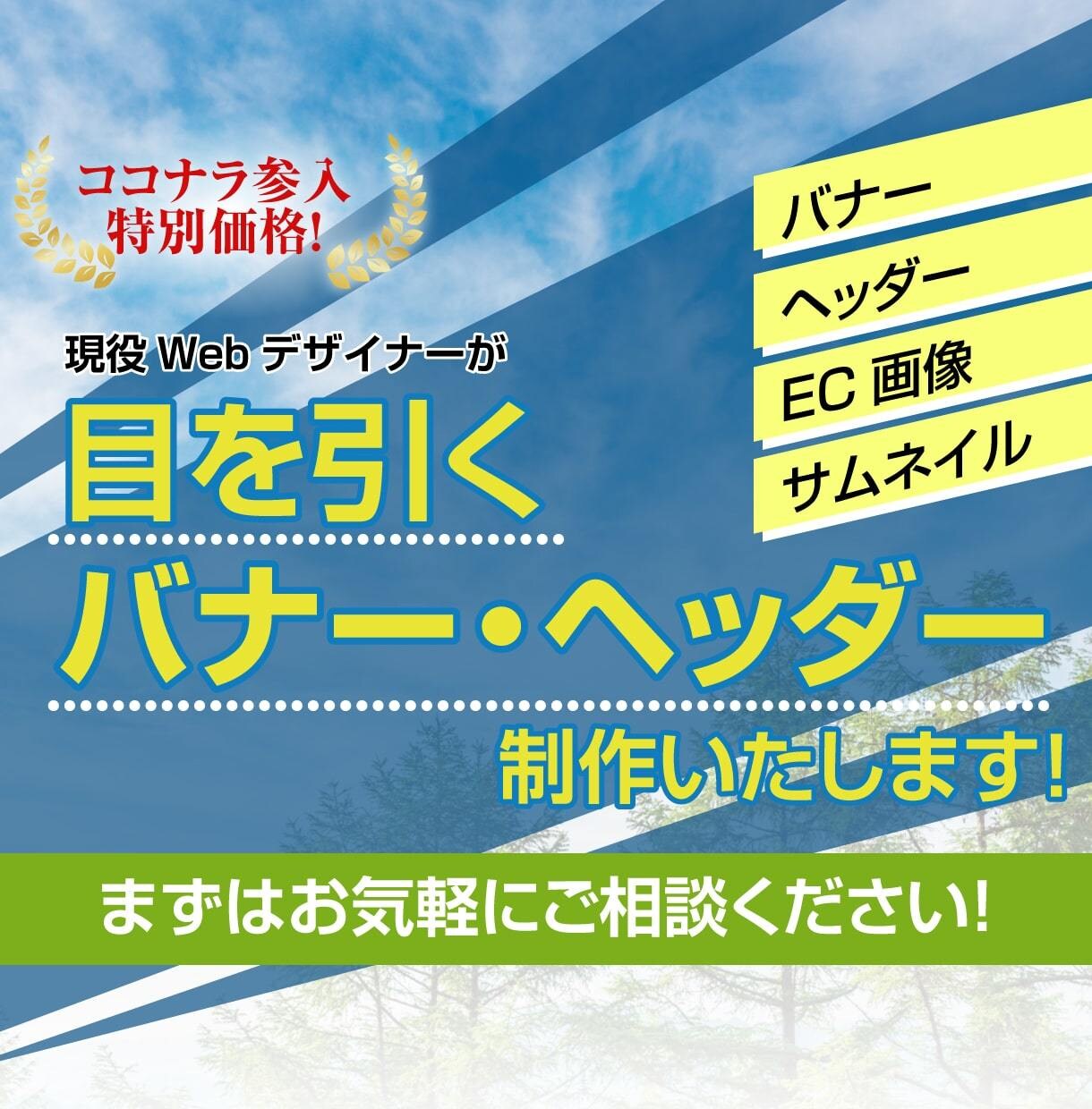 現役デザイナーが格安でバナー・ヘッダー制作します ココナラ開設記念！10件限定！格安でバナー・ヘッダー作ります イメージ1