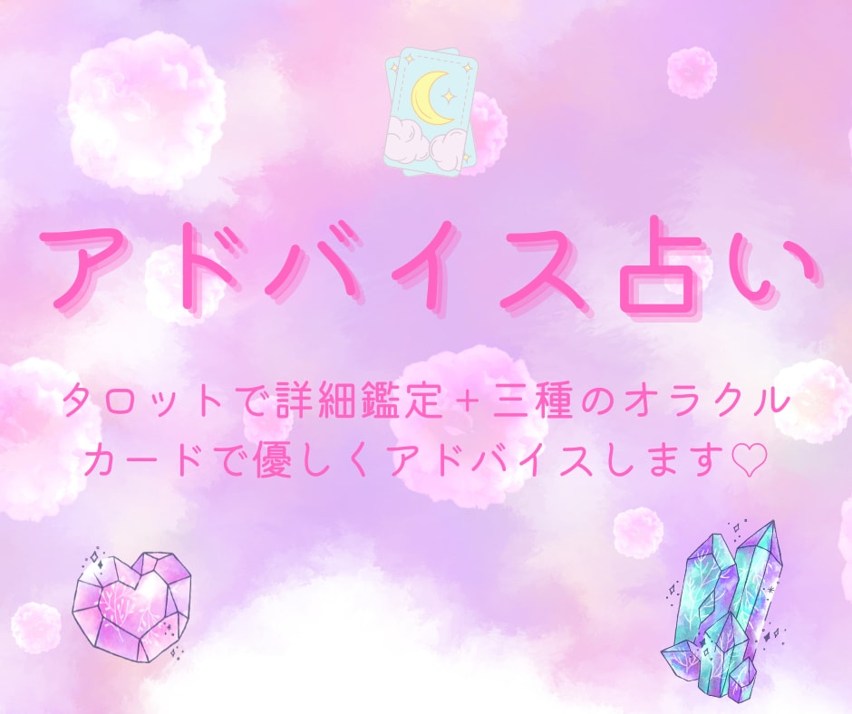 アドバイス占い☆どうすればいいの？にお答えします タロットリーディング＋ルノルマンオラクルカードでアドバイス！ イメージ1