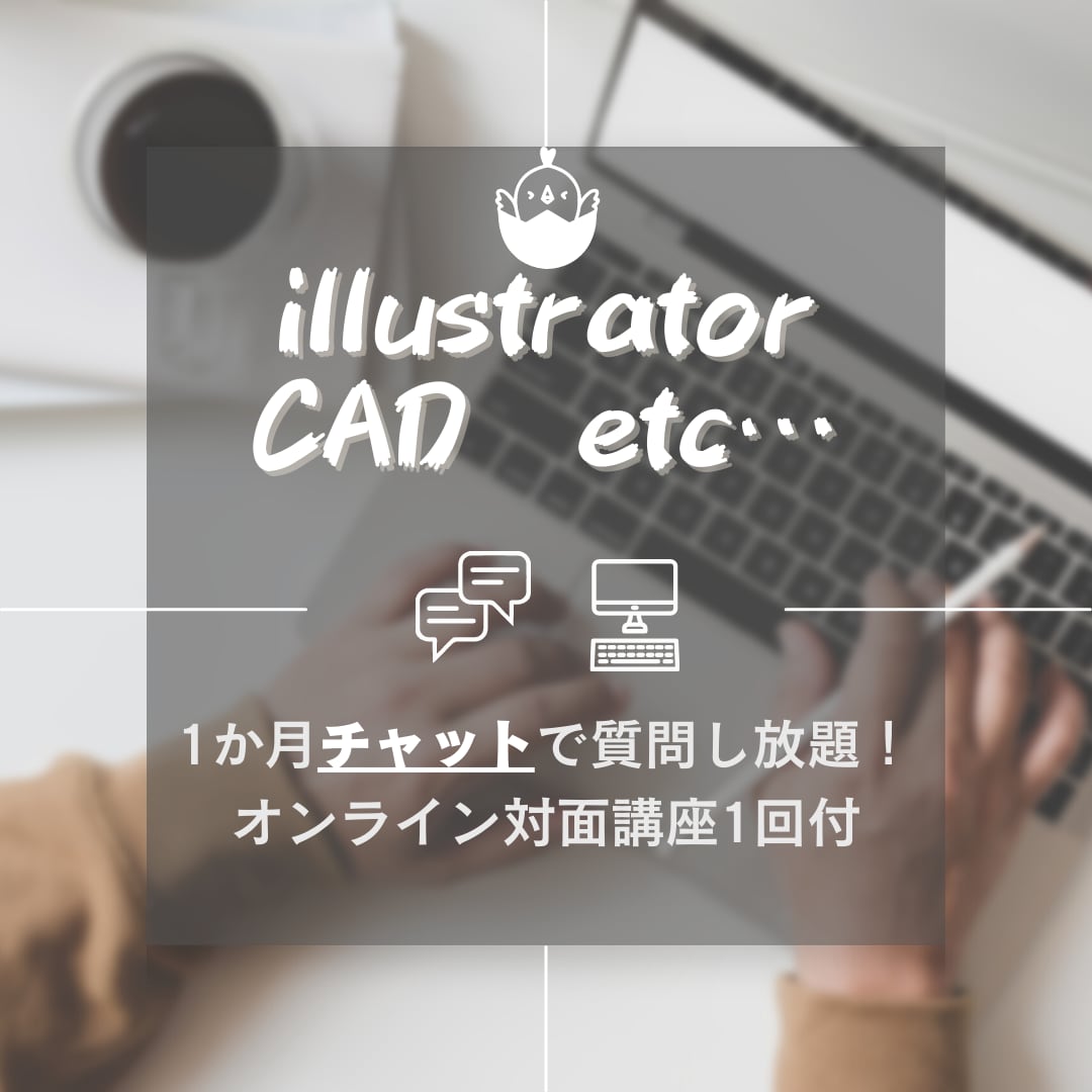 初心者向け！CAD、illustrator教えます チャットで１か月間質問し放題！ イメージ1